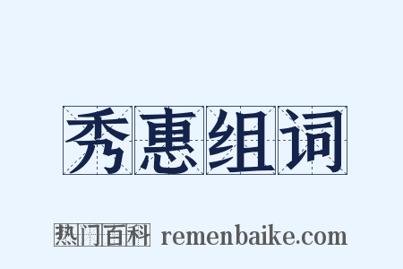 秀惠组词是什么意思的图片